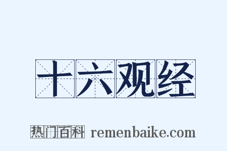 十六观经是什么意思的图片